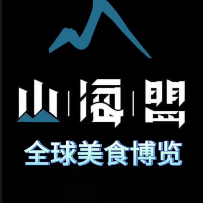山海盟全球美食博览（二七万达店）