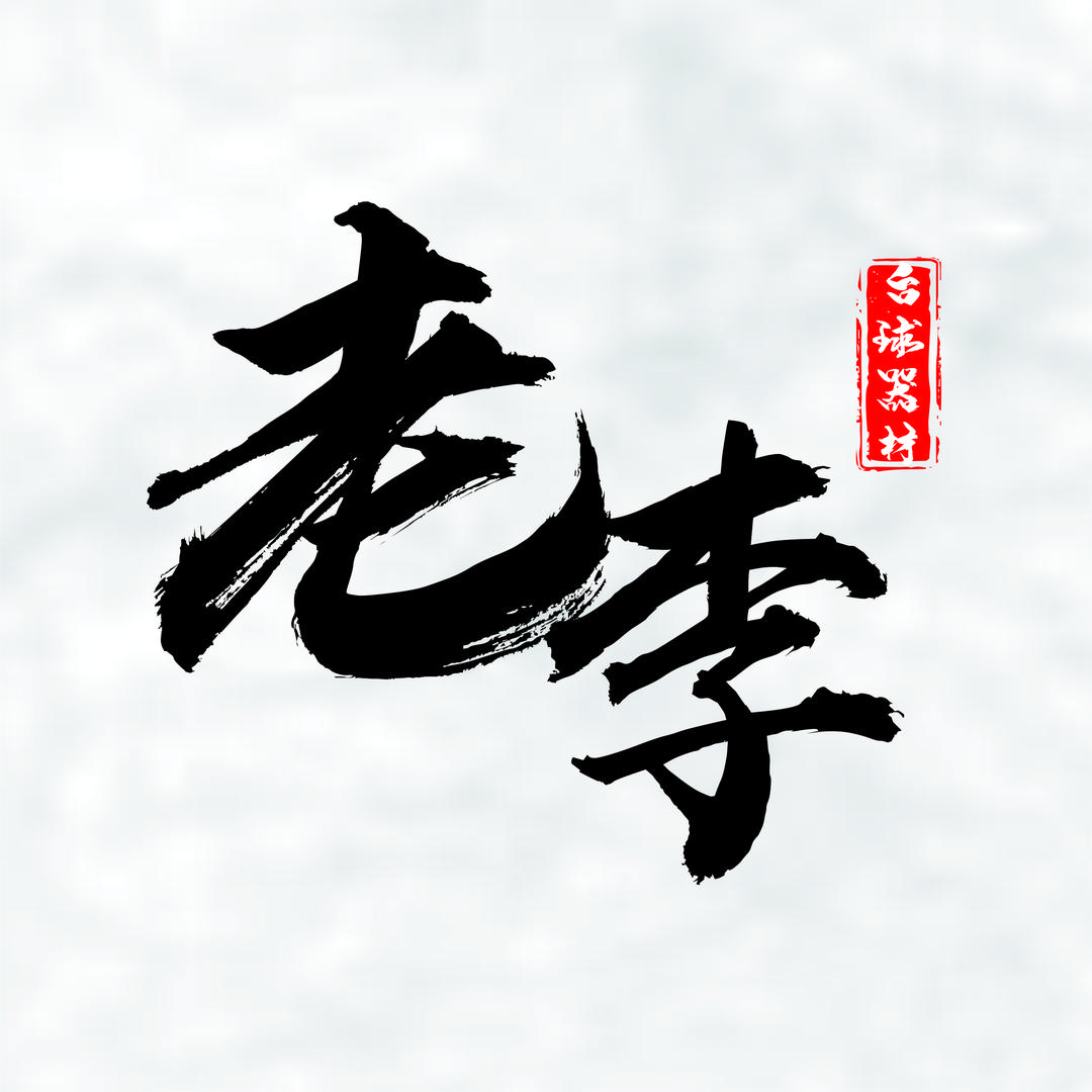 老李台球器材（威利.福杆）