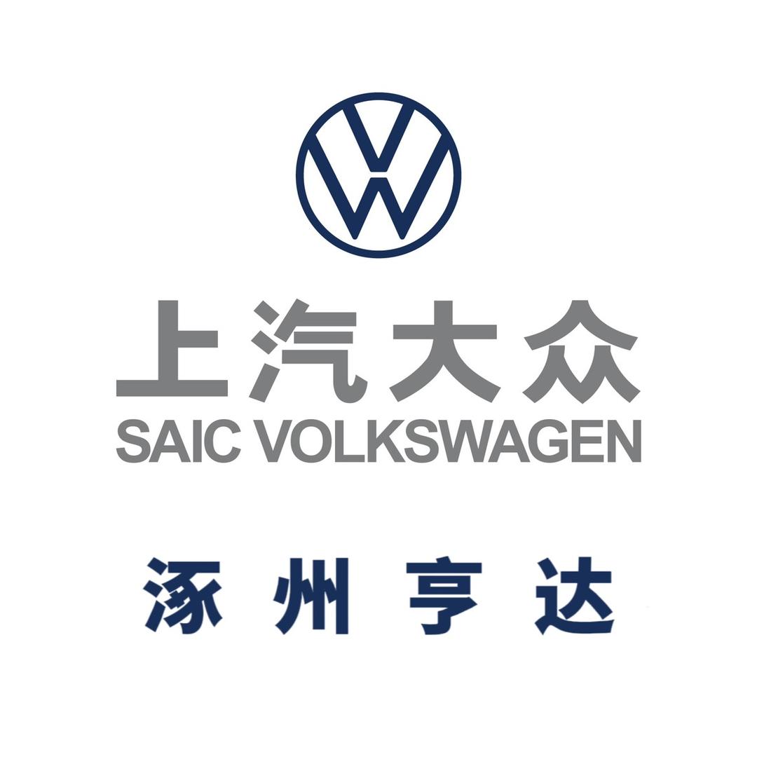 上汽大众涿州亨达4S店