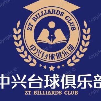 中兴台球俱乐部