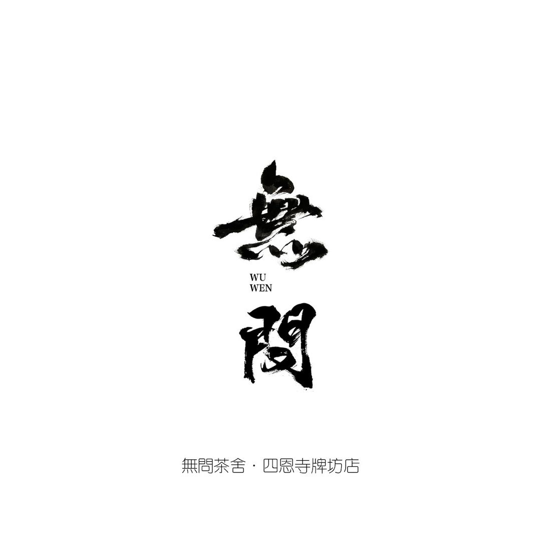 無問茶舍