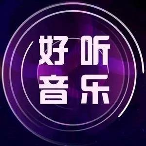 好听音乐🎶