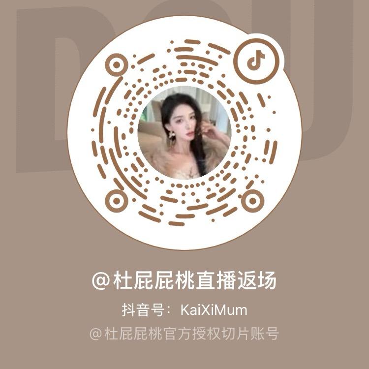 杜屁屁桃直播返场