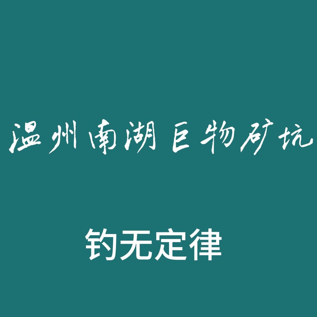 温州南湖巨物矿坑