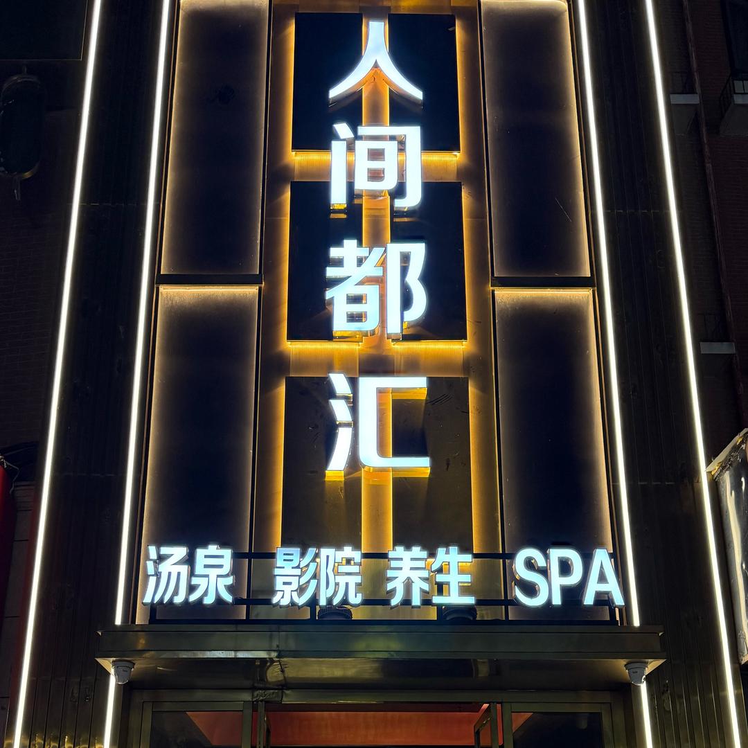 人间都汇秀沿路