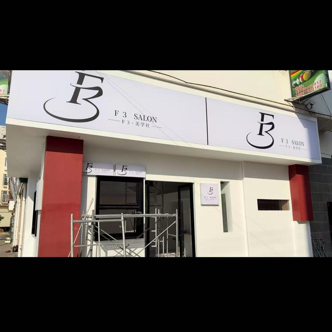 竹园 F3·美学社理发店