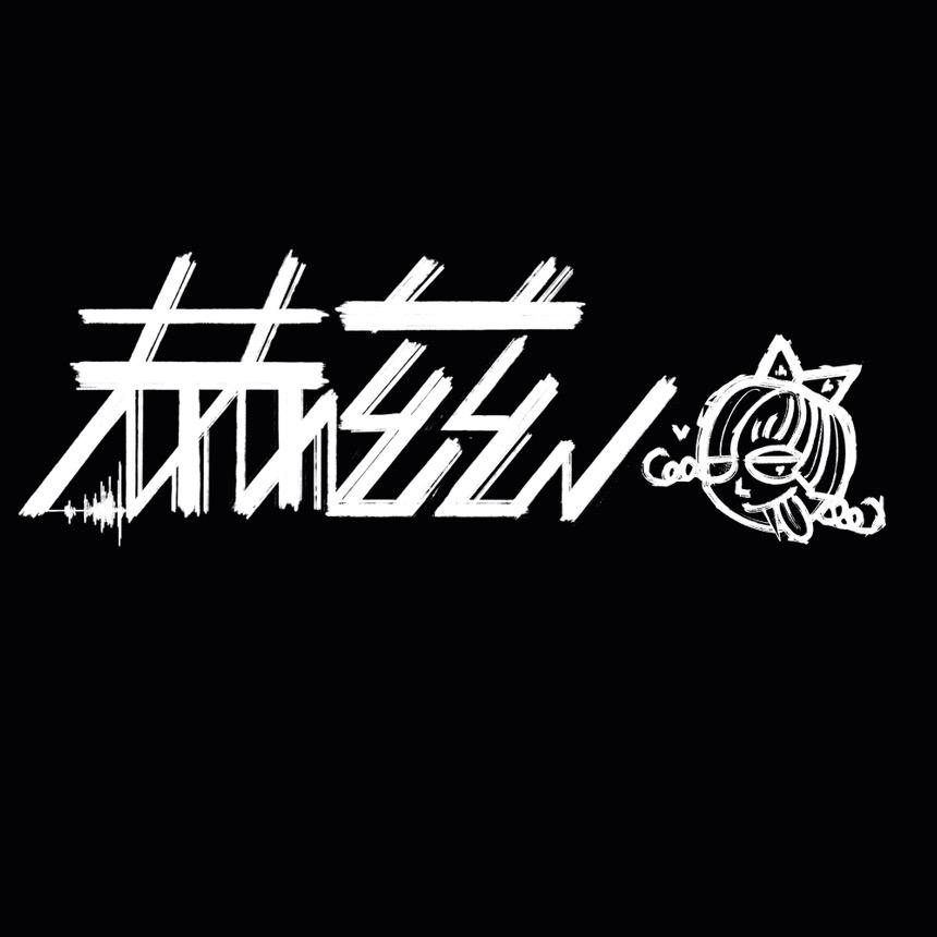 赫兹乐队Hertz