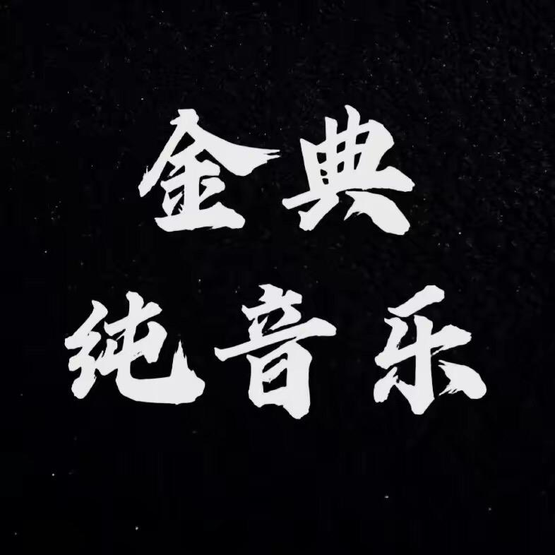 经典纯音乐