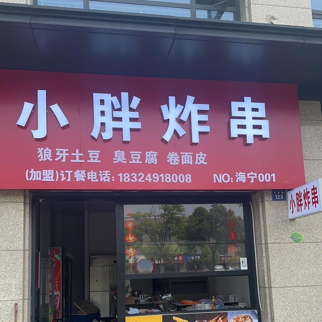 小胖炸串