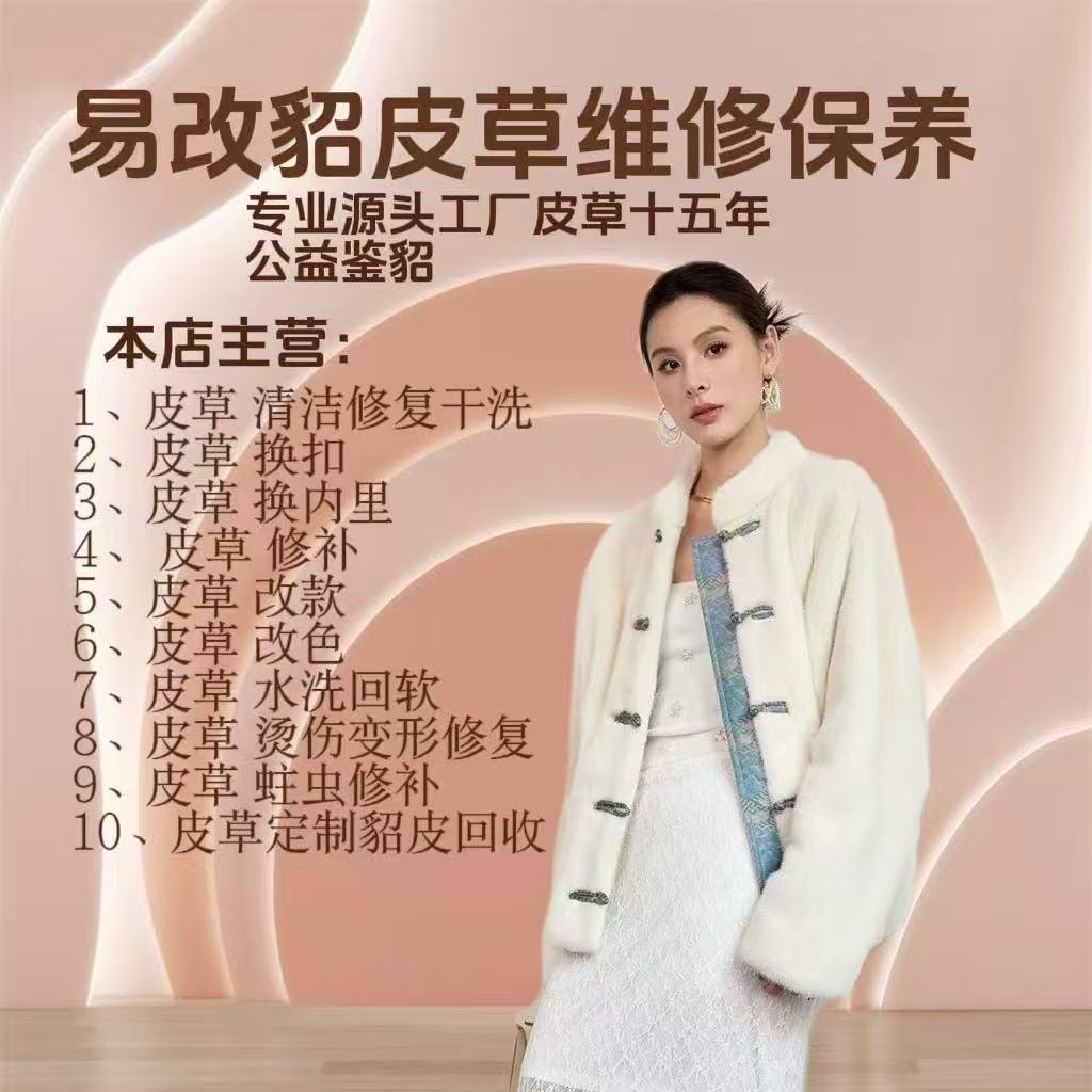 易改貂皮草染改