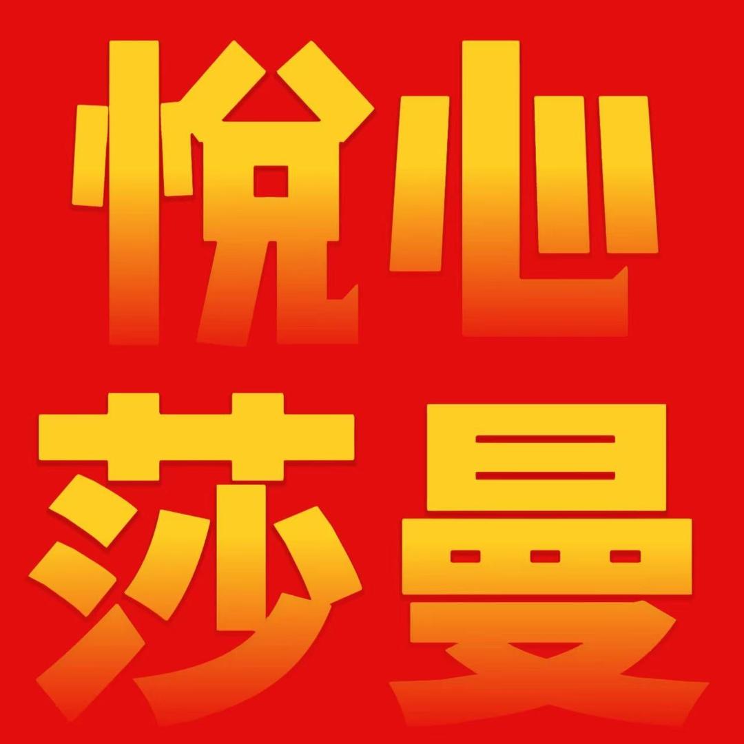 悦心莎曼