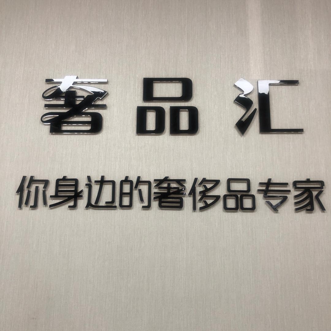 溧阳奢品汇皮具护理店