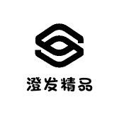 澄发精品店