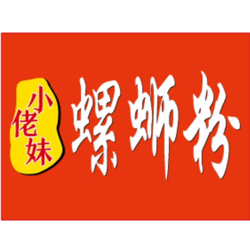 遂溪小佬妹螺狮粉