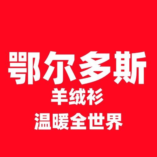 鄂尔多斯牧图羊绒制品厂