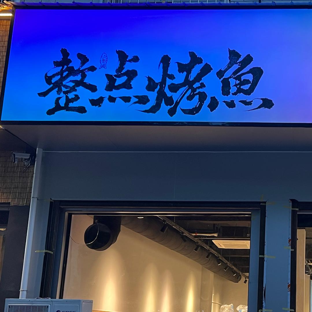 整点烤鱼-社旗店官方号