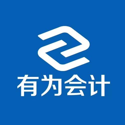 泗县有为会计