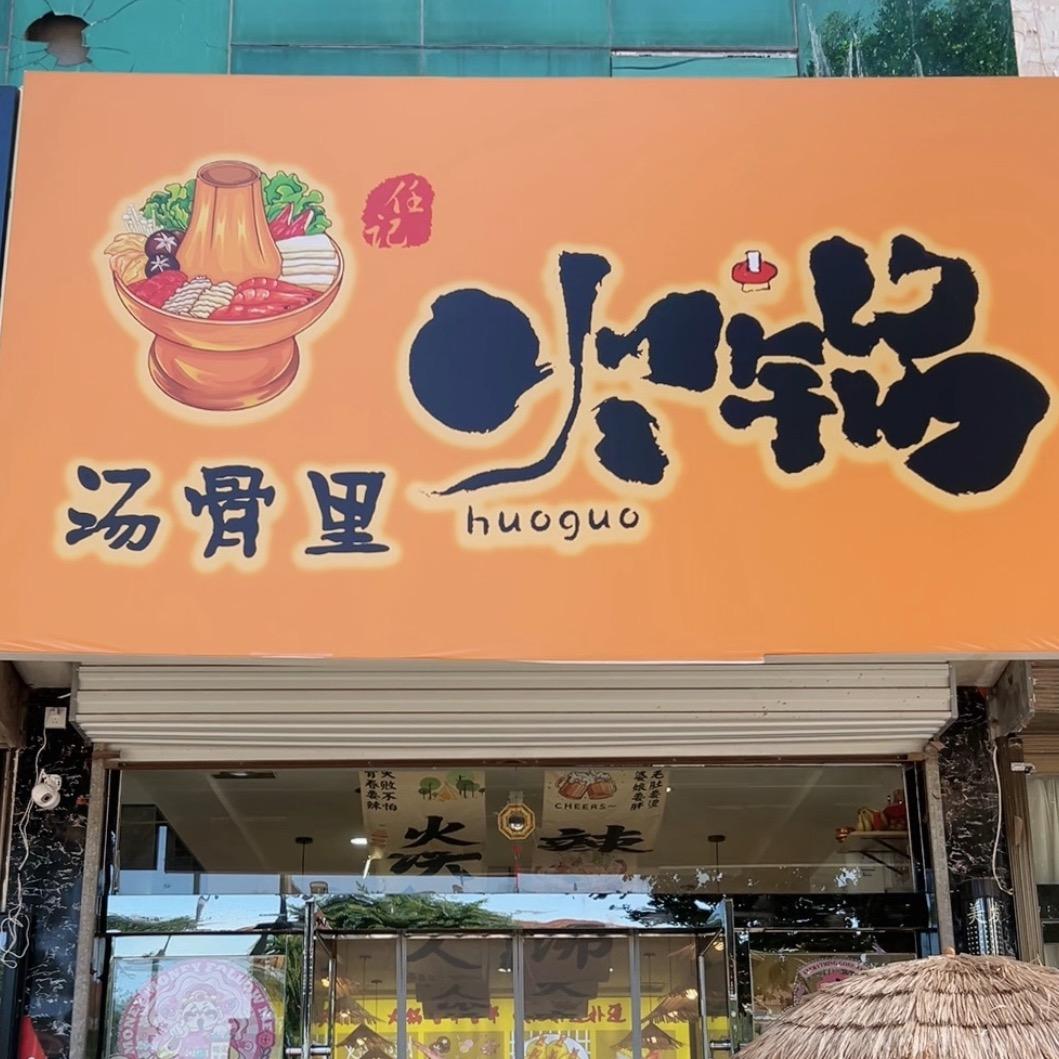 汤骨里火锅老板