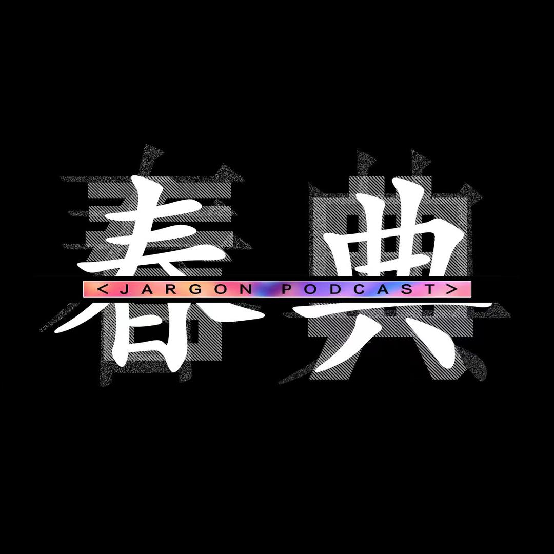 春典