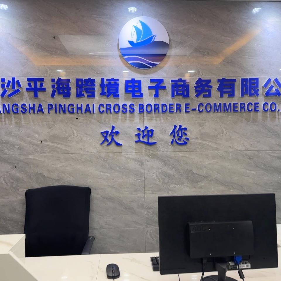 平海中非跨境电子商务