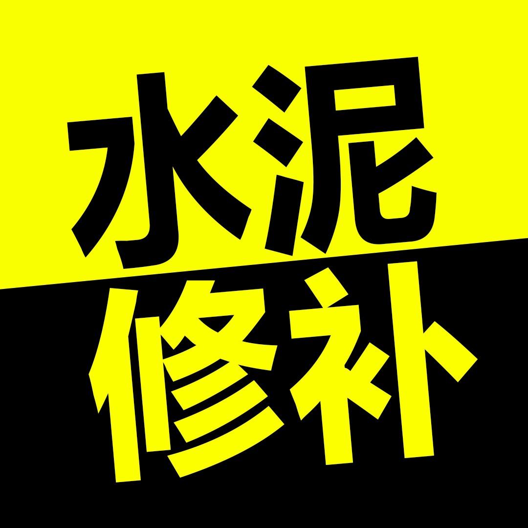 水泥修补料厂家店