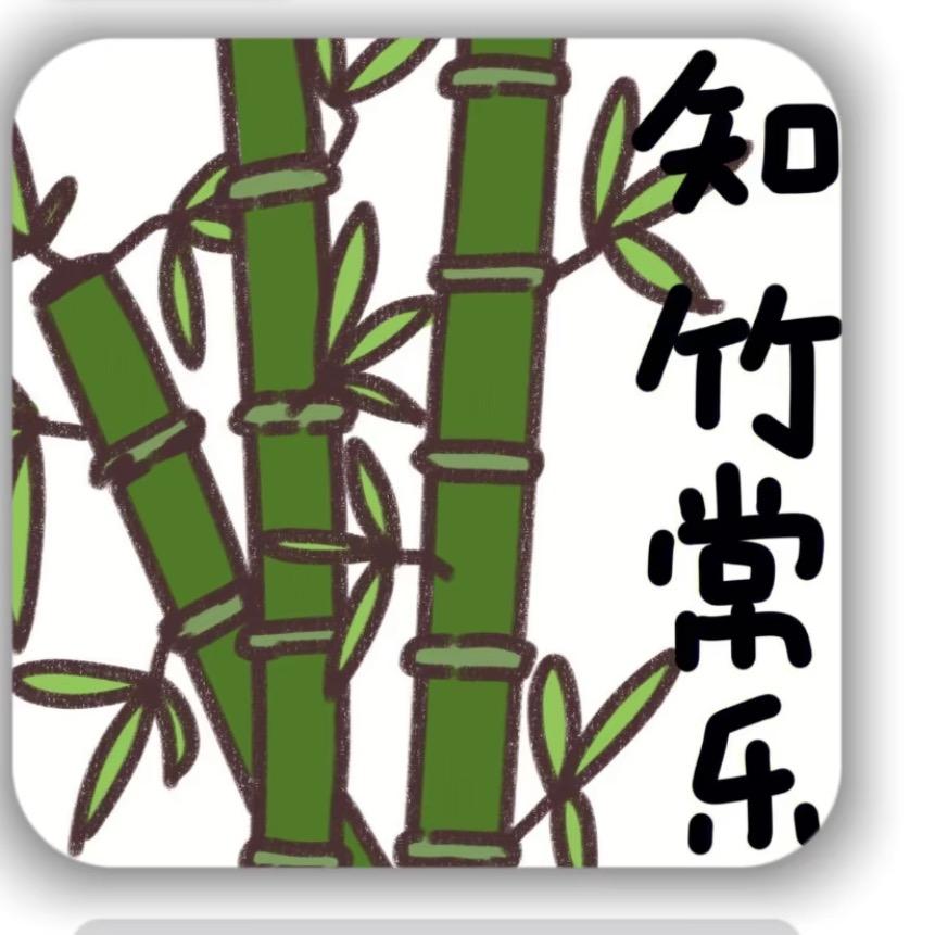 知竹常乐
