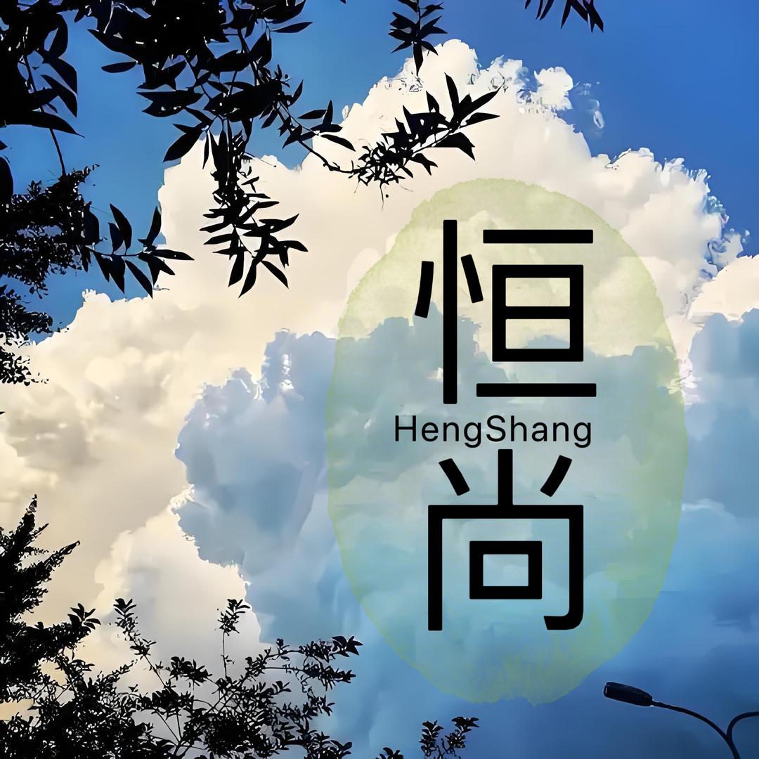 恒尚Hs家居馆