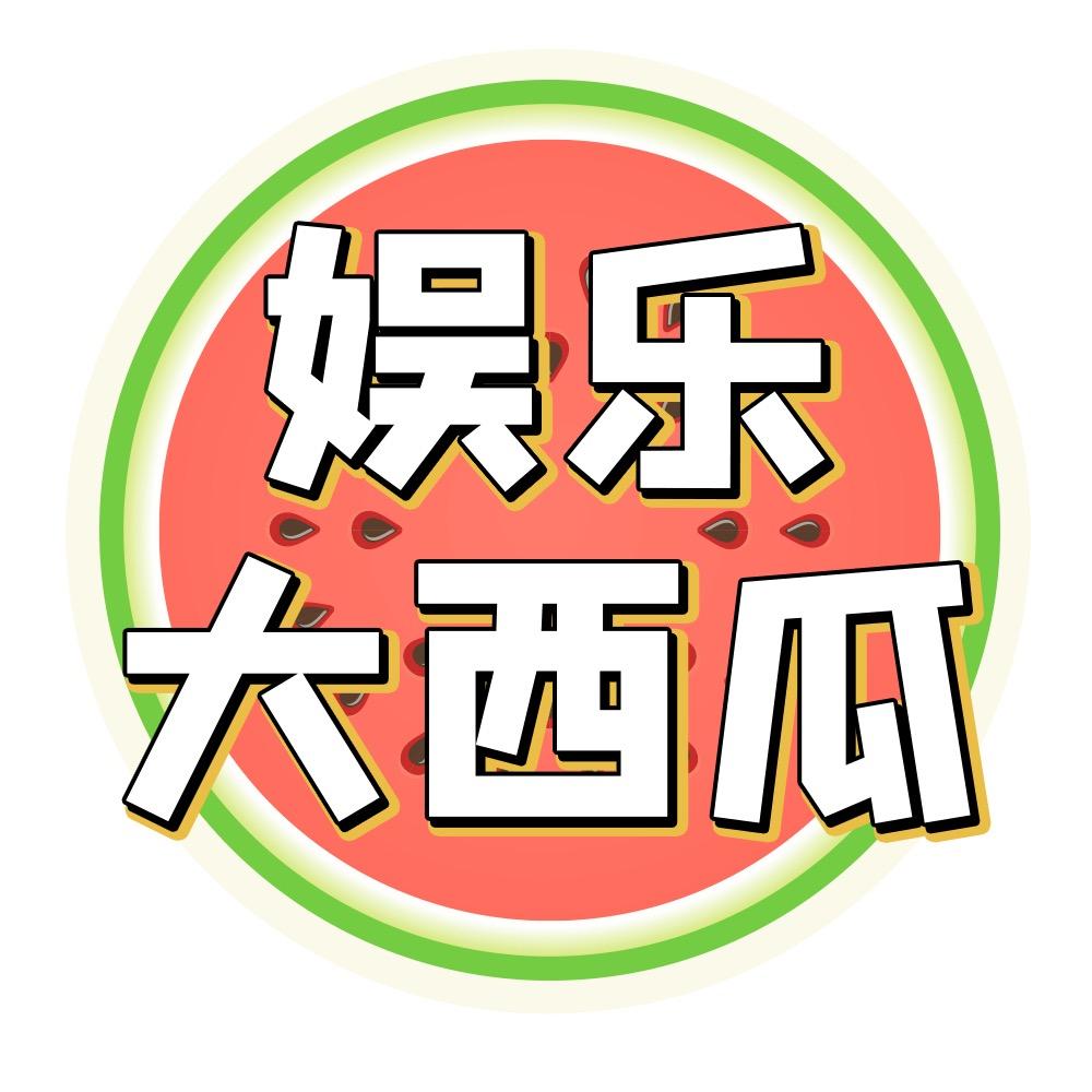 娱乐大西瓜@抖音