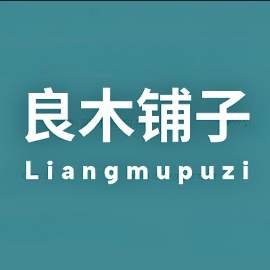 良木铺子
