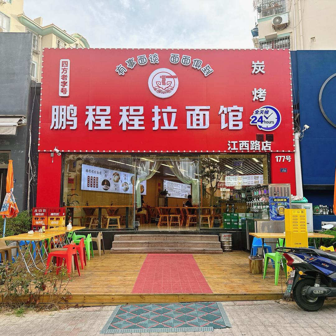 鹏程程拉面馆
