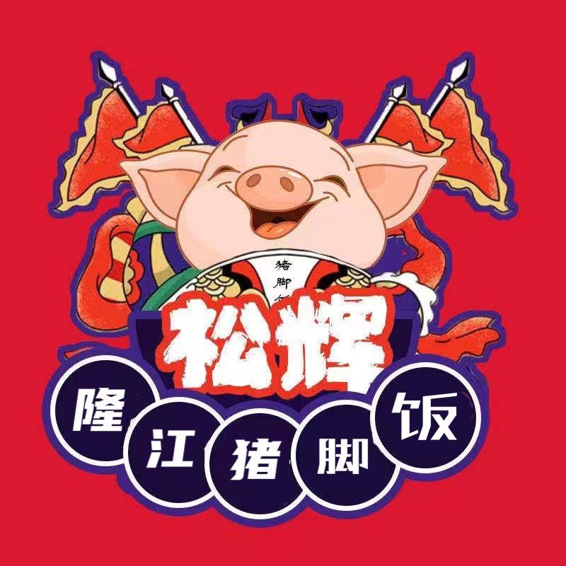 松辉 隆江猪脚饭