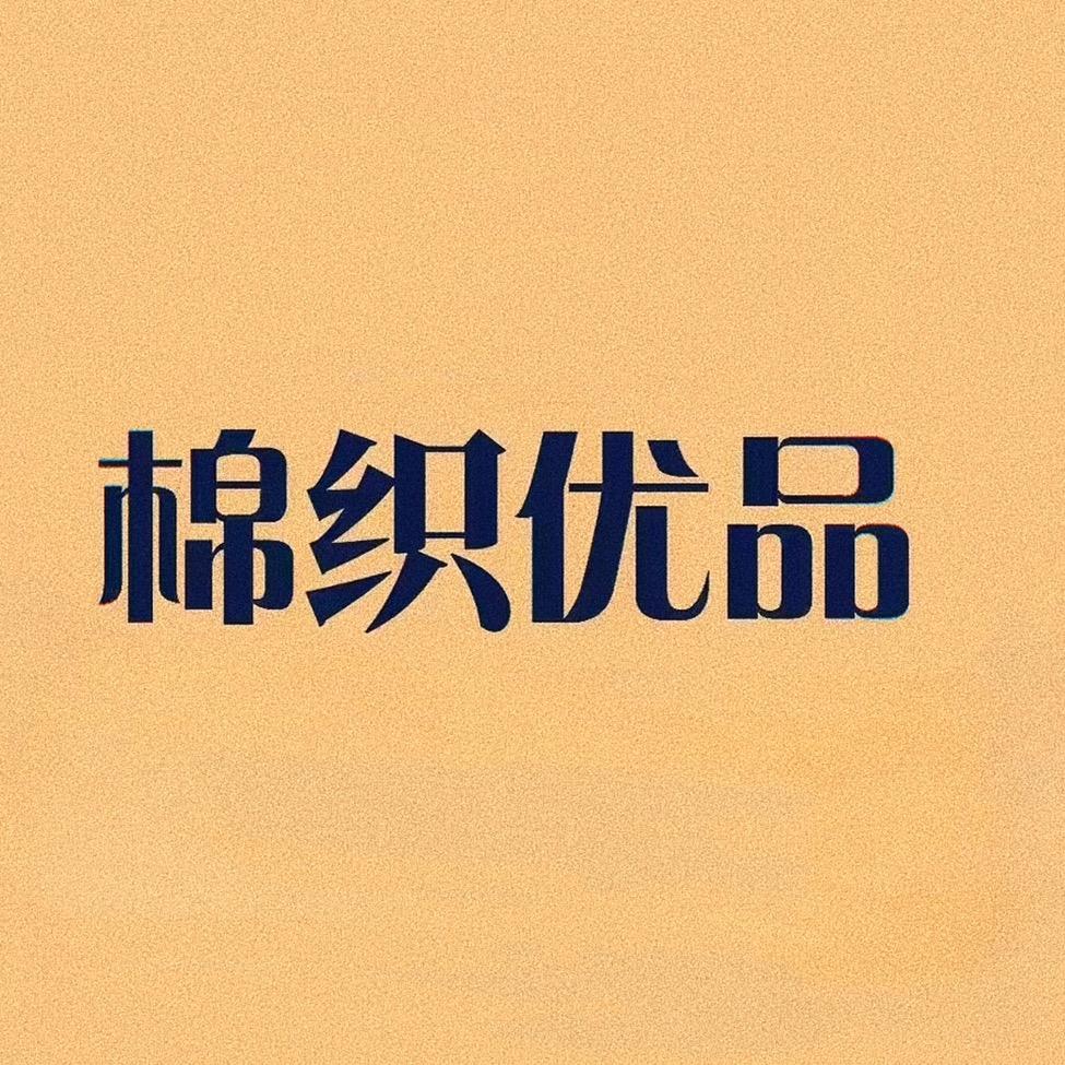棉织优品 家居生活馆