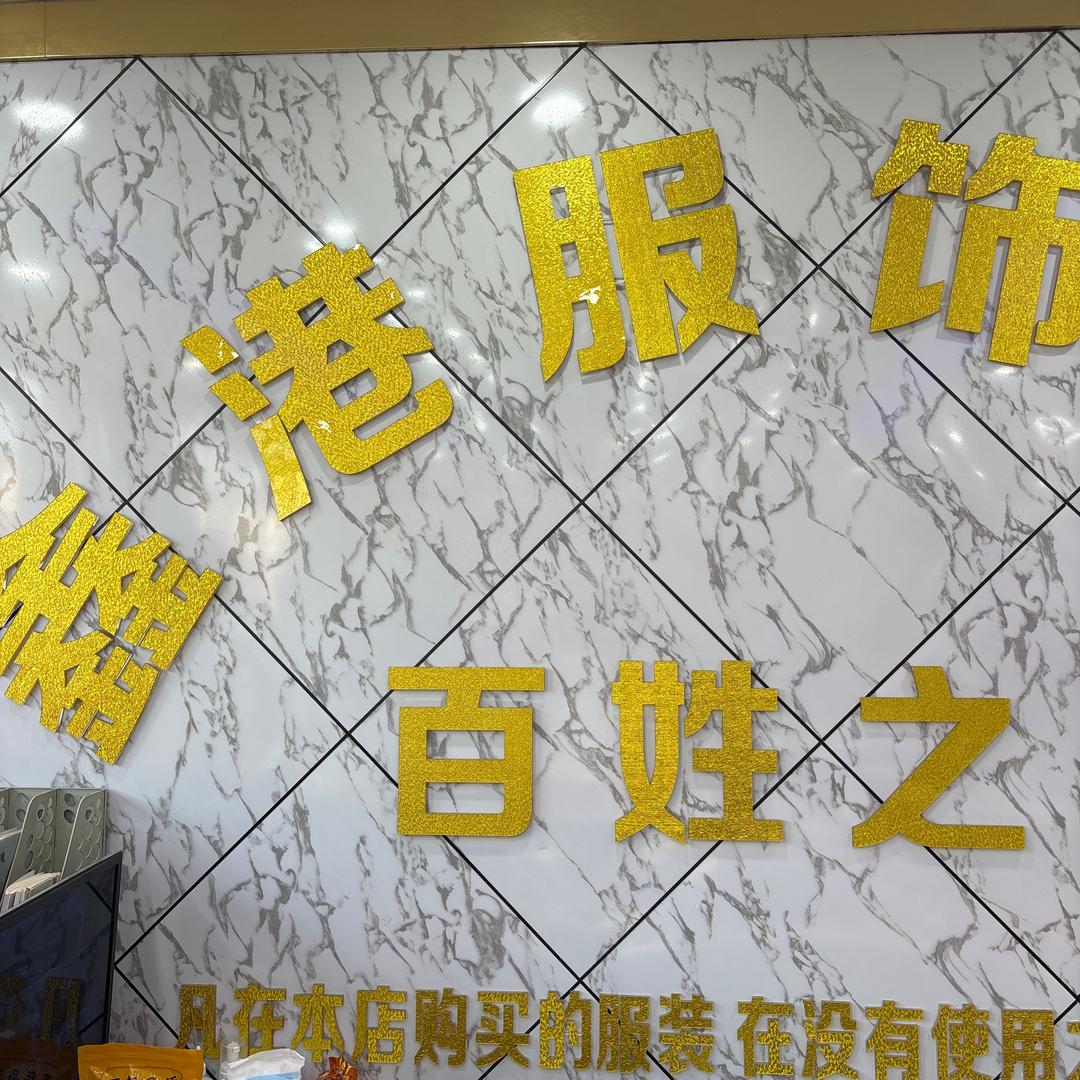 吕店金港服饰广场