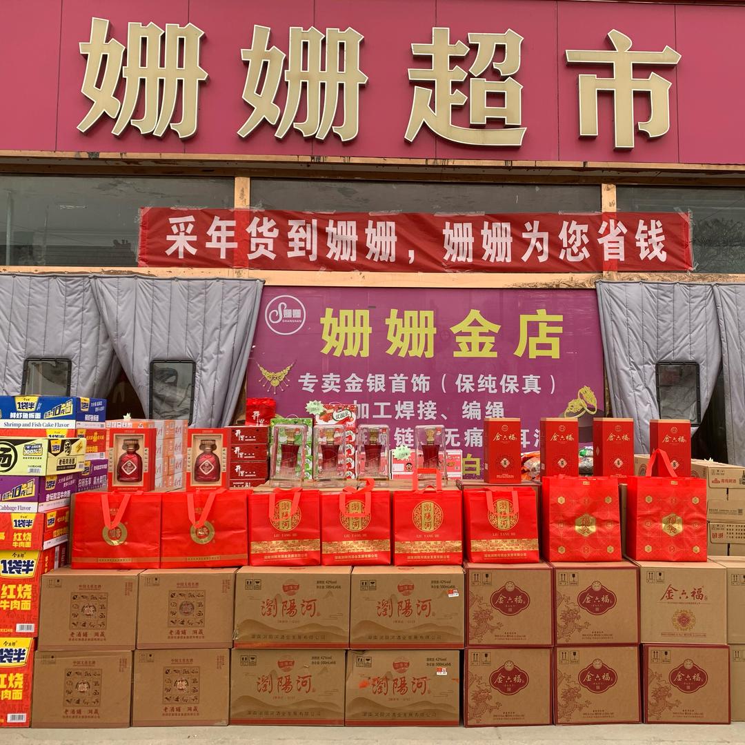 羊平姗姗超市总店客服