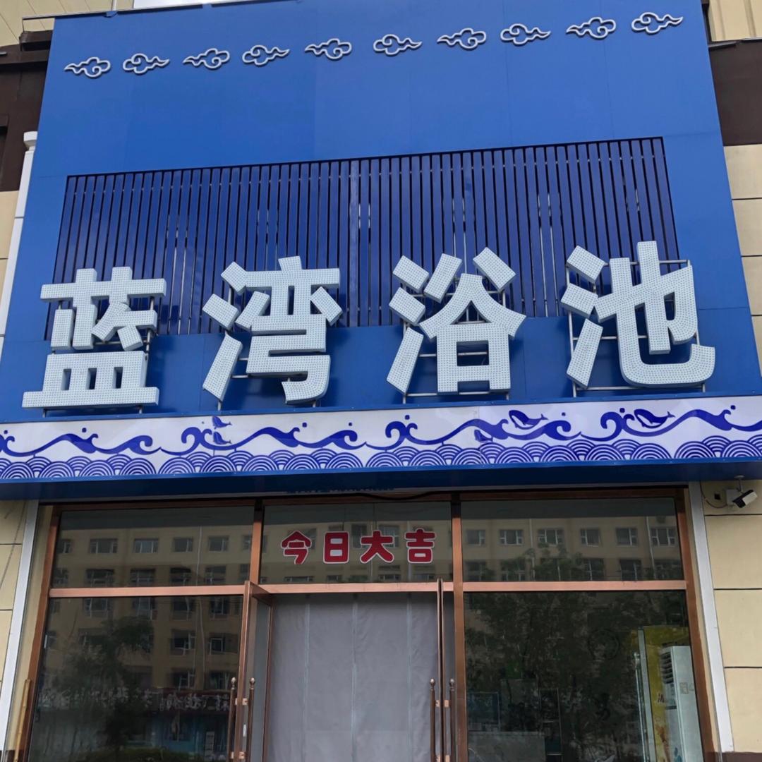 蓝湾浴池楚天娇