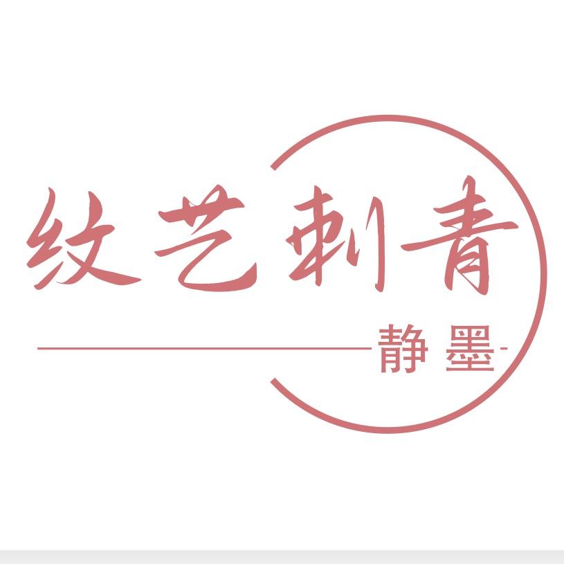 襄阳纹艺刺青.静墨