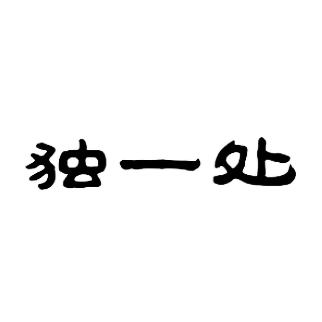 独一处茶器