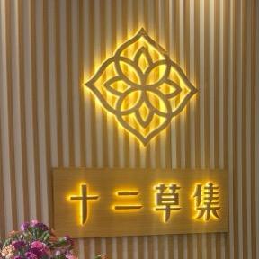 浦江十二草集养发坊