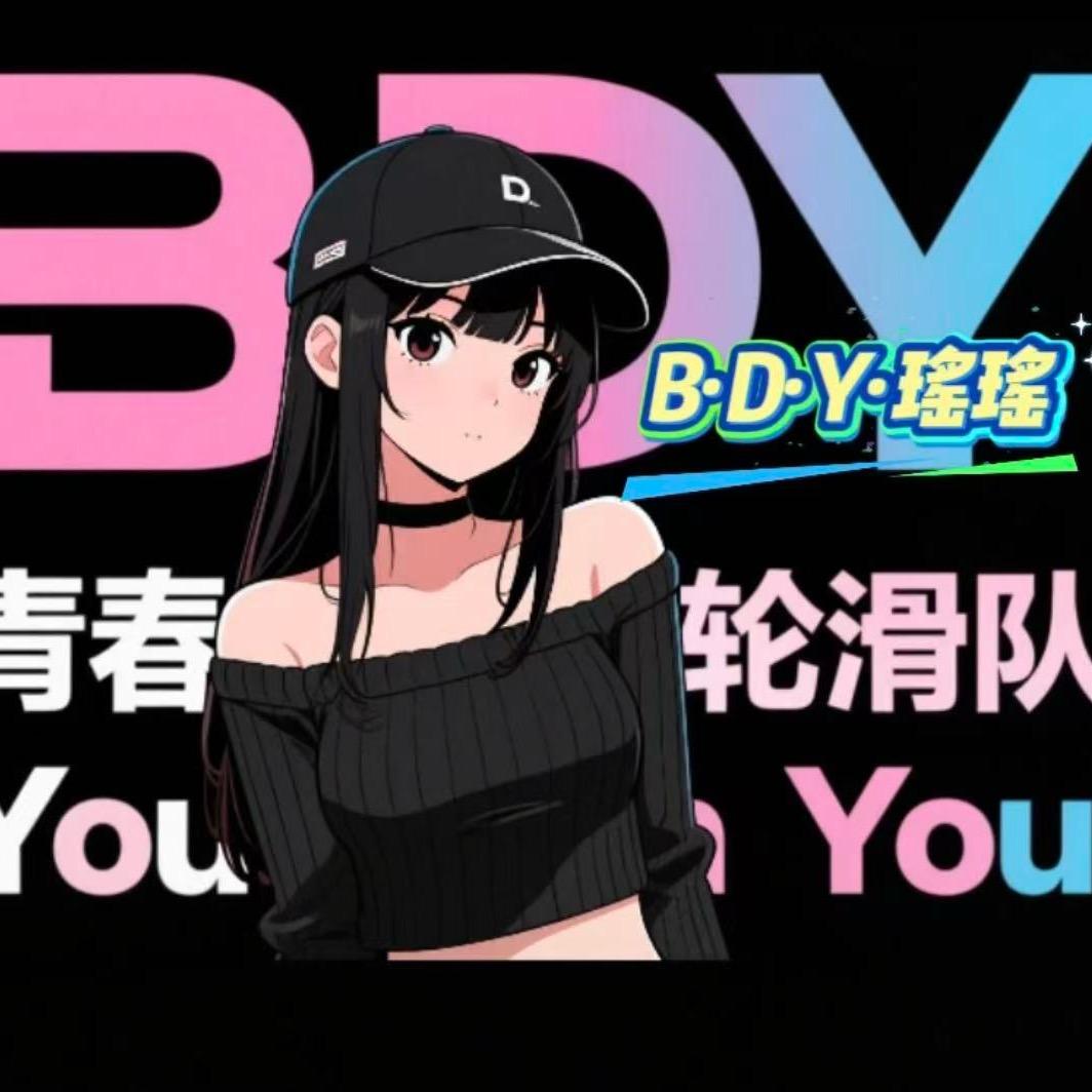 B.D.Y·轮滑 瑶瑶（鹰潭副队长）