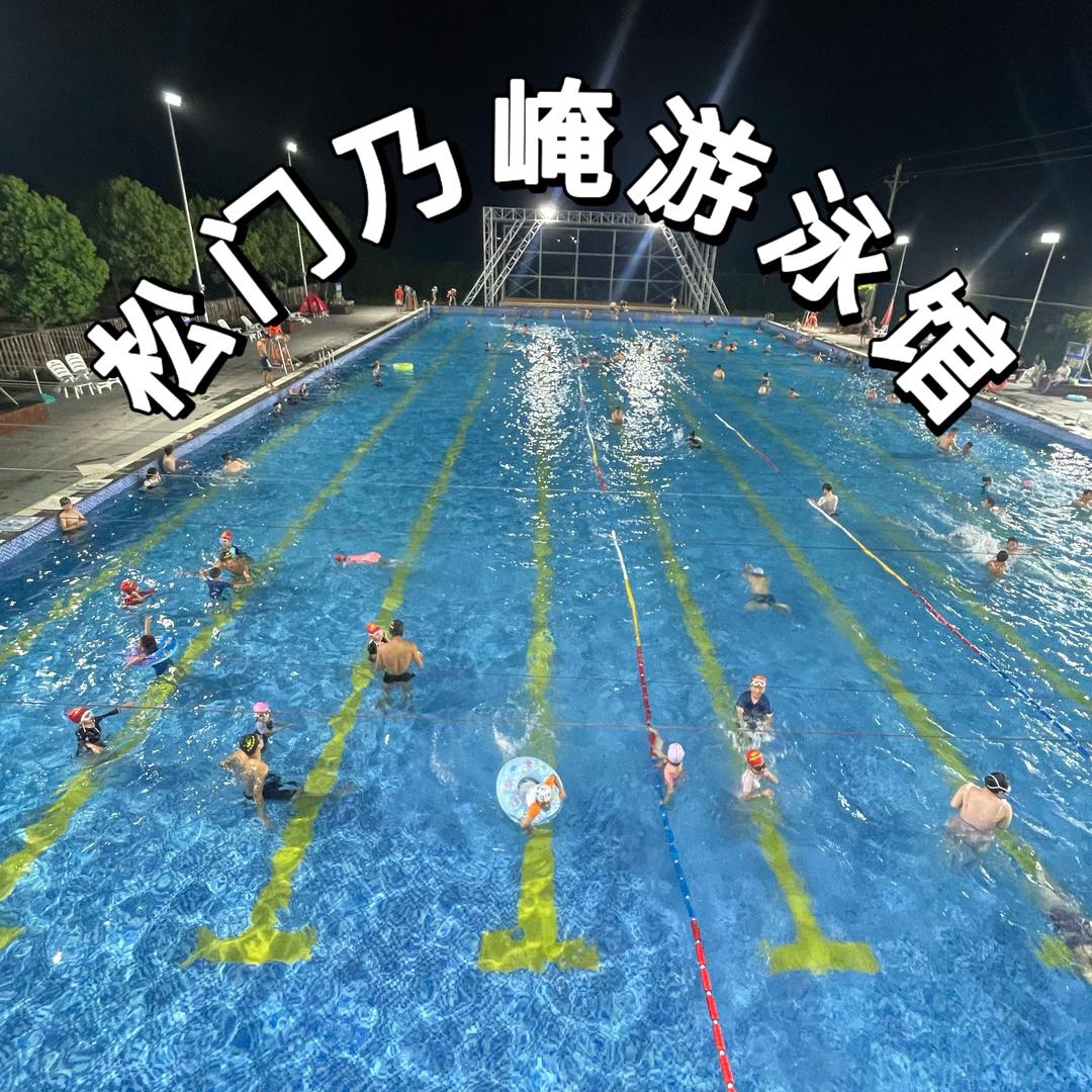 松门乃崦游泳馆（年度维护中）