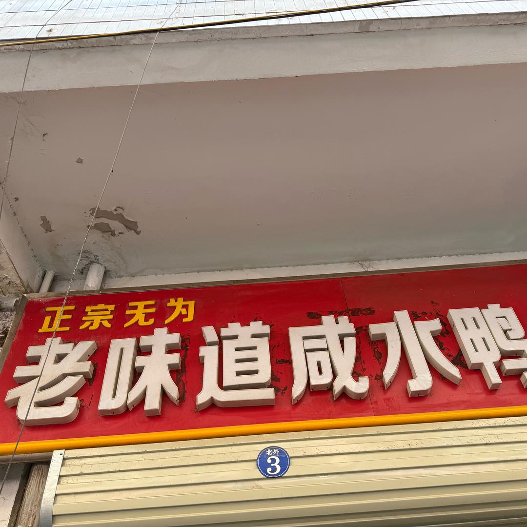 正宗无为老味道咸水鸭官方号