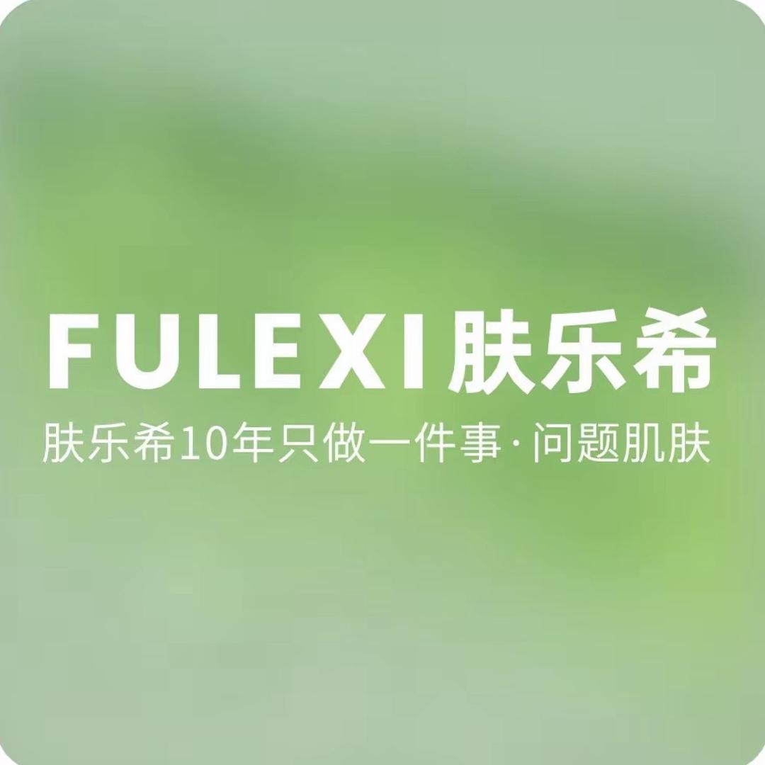 肤乐希舒缓站