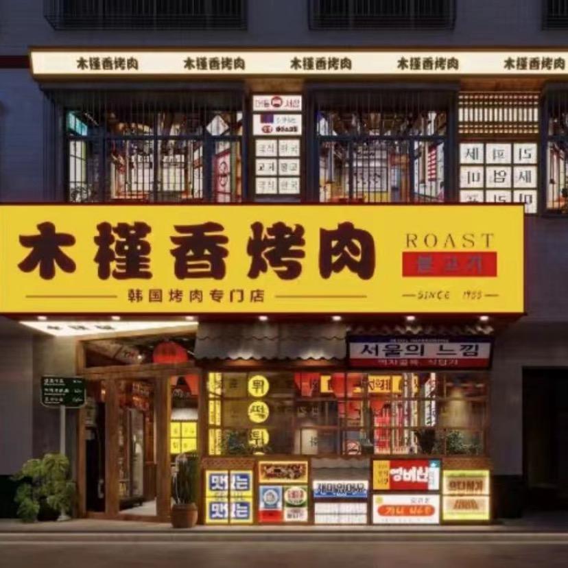 木槿香烤肉店