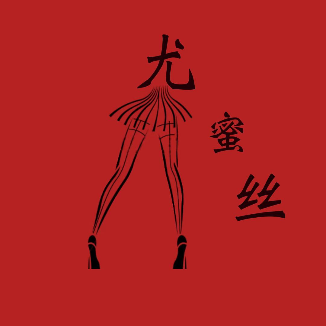尤蜜丝