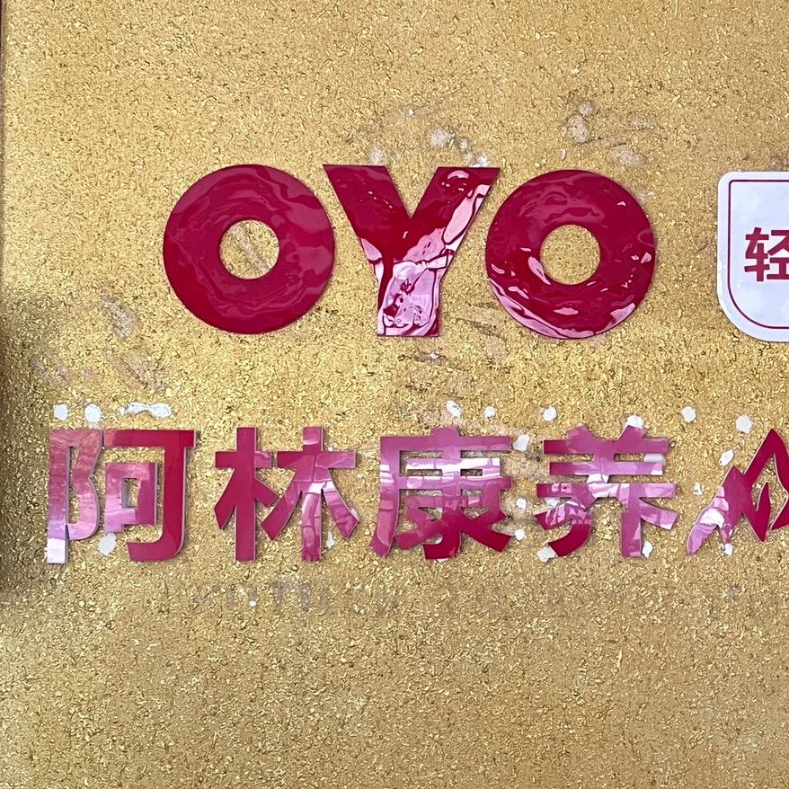 张家界阿林康养山庄
