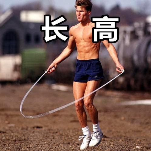 长高训练营小哥
