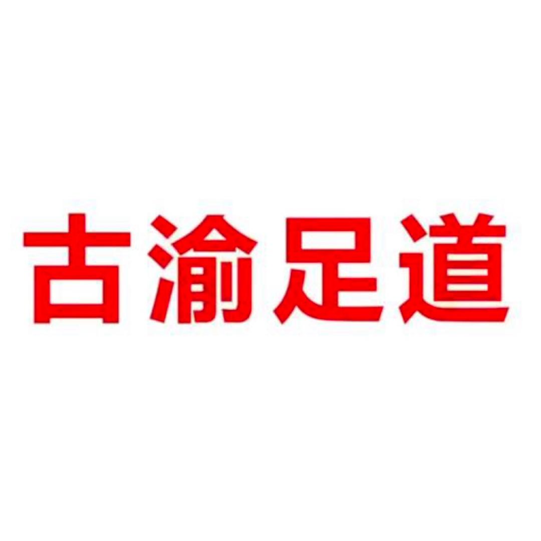 古渝足道2