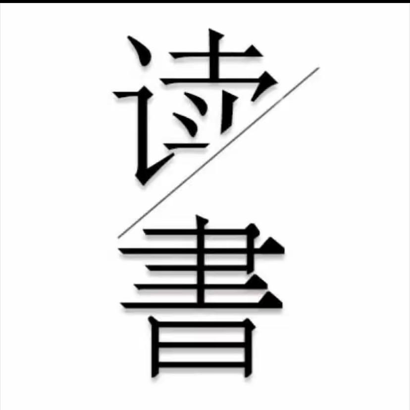 思维成长