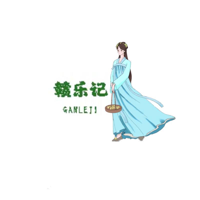 赣乐记甄选