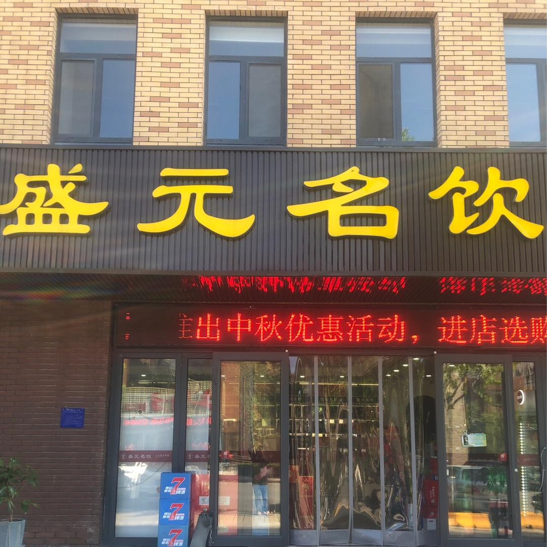 盛元名饮